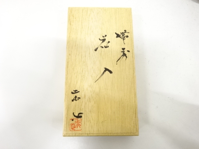  作家物　備前焼　花入